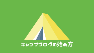 キャンプブログの始め方＆収益化する方法を完全解説